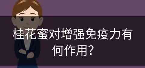 桂花蜜对增强免疫力有何作用？